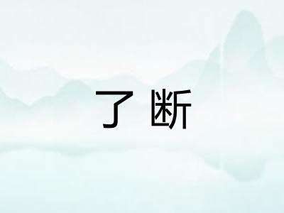 了断 了断