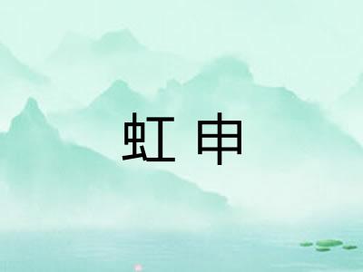 虹申 虹申
