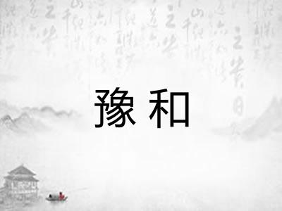 豫和 豫和