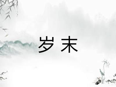 岁末 岁末