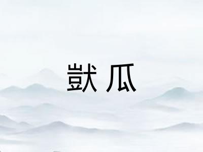獃瓜 獃瓜