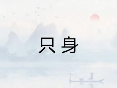 只身 只身