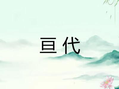 亘代 亘代