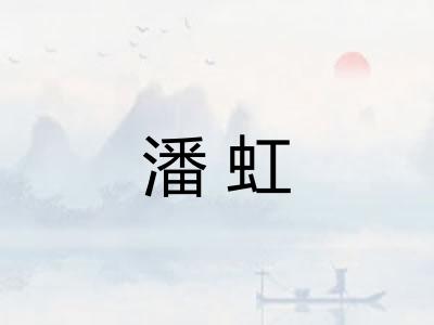 潘虹 潘虹