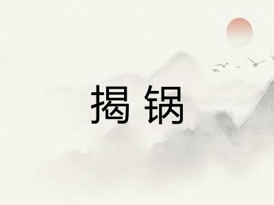 揭锅 揭锅