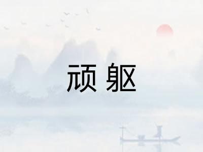 顽躯 顽躯