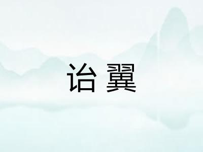 诒翼 诒翼