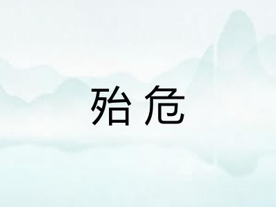 殆危 殆危