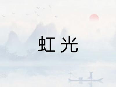 虹光 虹光