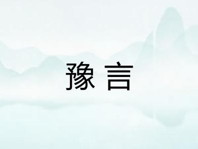 豫言 豫言
