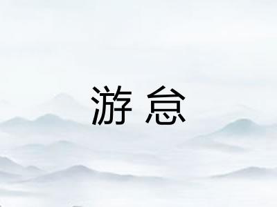 游怠 游怠