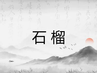 石榴 石榴