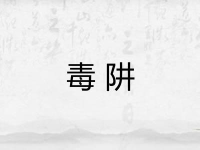 毒阱 毒阱