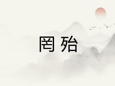 罔殆 罔殆