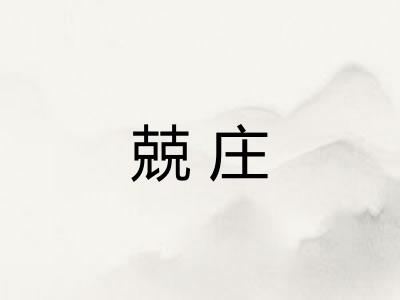 兢庄 兢庄