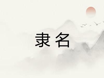 隶名 隶名