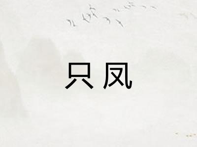 只凤 只凤