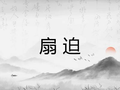 扇迫 扇迫