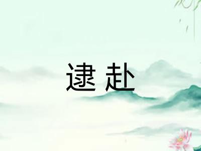 逮赴 逮赴