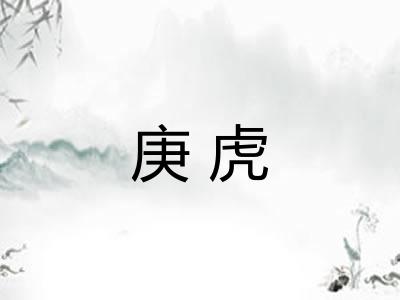 庚虎 庚虎