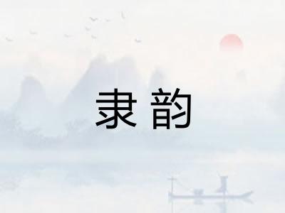 隶韵 隶韵