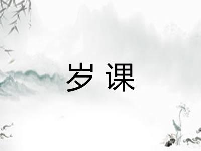 岁课 岁课
