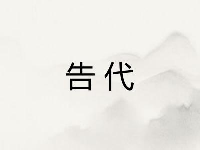 告代 告代