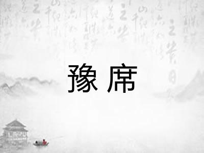 豫席 豫席