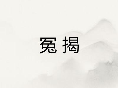 冤揭 冤揭
