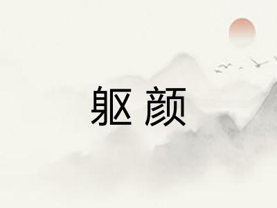 躯颜 躯颜