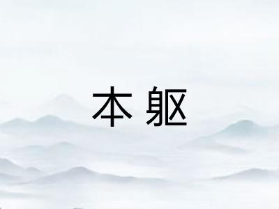 本躯 本躯