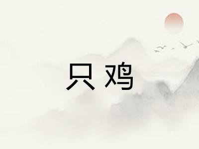 只鸡 只鸡