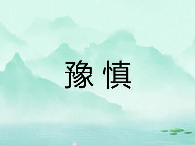 豫慎 豫慎