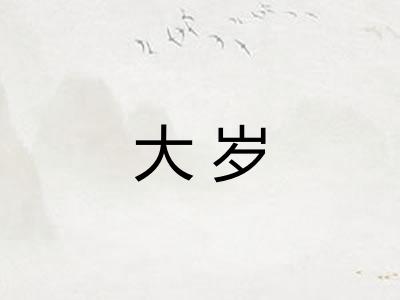大岁 大岁