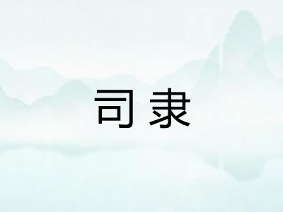 司隶 司隶