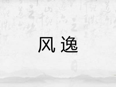 风逸
