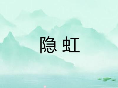 隐虹 隐虹
