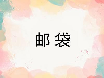 邮袋 邮袋
