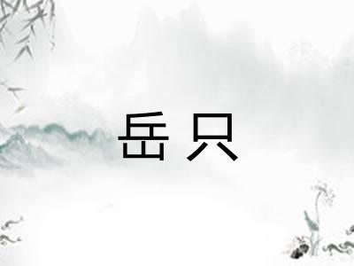岳只 岳只