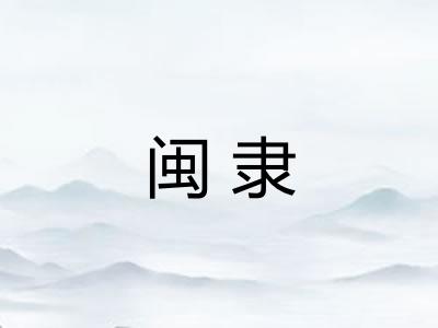 闽隶 闽隶
