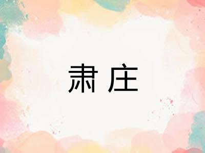 肃庄 肃庄