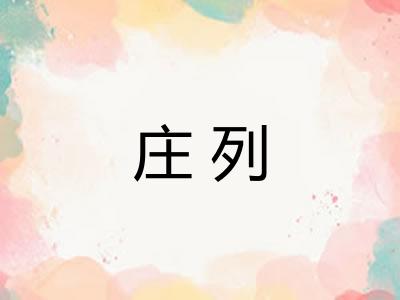 庄列 庄列