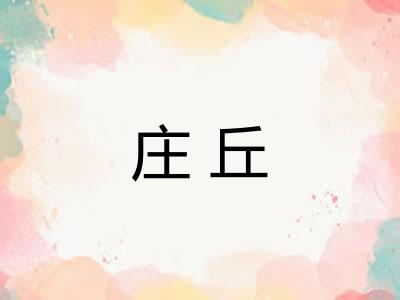 庄丘 庄丘