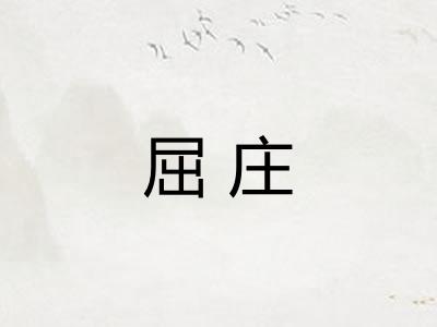 屈庄 屈庄