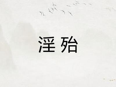淫殆 淫殆