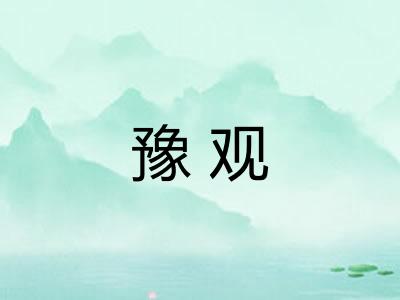 豫观 豫观
