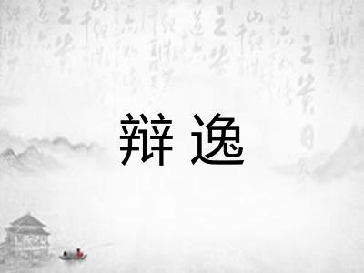 辩逸 辩逸