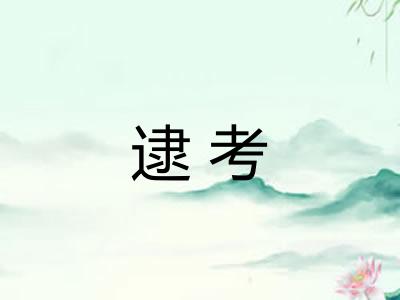 逮考 逮考