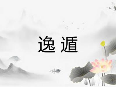 逸遁 逸遁