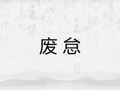 废怠 废怠